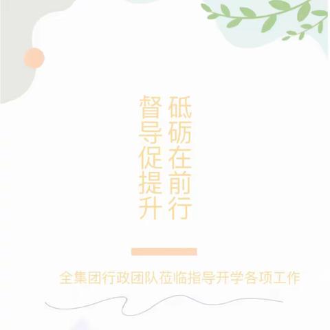 【智爱教育•携手同行】乘势而上开新局 凝心聚力再出发——山西省实验小学教育集团行政团队莅临指导纪实