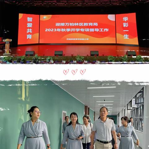【督导促发展 聚力谱新篇】——太原市万柏林区育华实验小学迎接区教育局秋季开学专项督导工作纪实