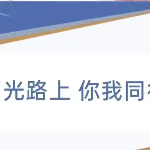 胜利之光 | 凝聚共育合力——记家长榜样的力量濮阳市油田第五小学家长六四班