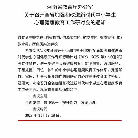 家校携手，共育学生身心健康——河南省中小学心理健康线上培训会