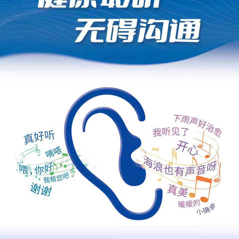 健康聆听，无碍沟通——西安交大二附院耳鼻喉科全国“爱耳日”义诊活动集锦