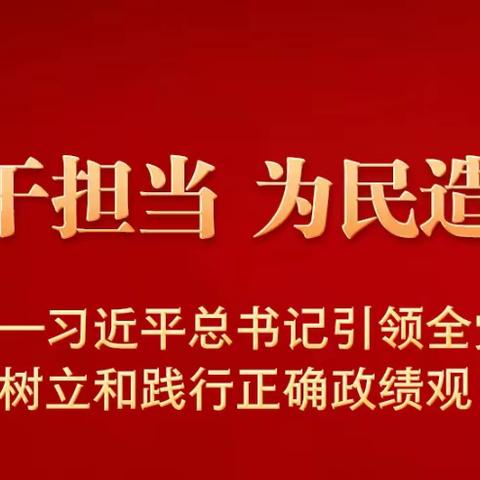 开展树立和践行正确政绩观学习教育党建学习问答（二）
