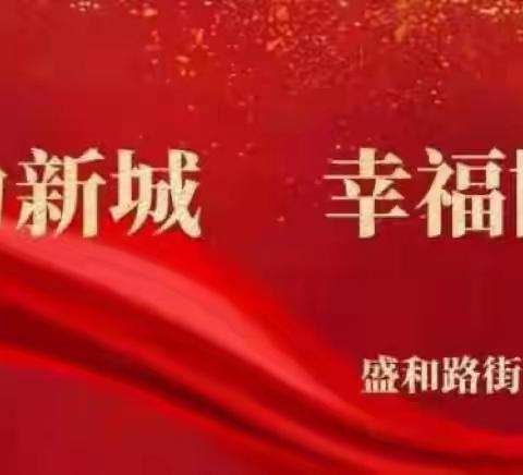 【盛和路街道金和社区】开展学习贯彻习近平总书记视察河北系列重要讲话精神“惠民实践团”主题宣讲活动