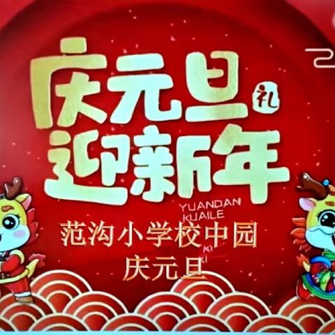 【庆元旦·迎新年】主题活动—范沟小学校中园