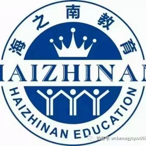 幼小协同 快乐衔接——文昌市海之南外国语实验学校“幼小衔接”活动