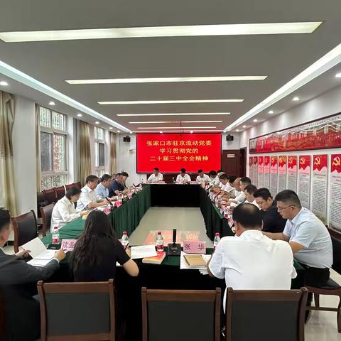 学习贯彻党的二十届三中全会精神