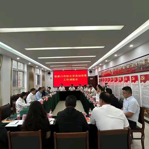 张家口市驻京流动党委召开工作调度会