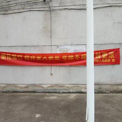 关于春节期间禁止燃放烟花爆竹的通告