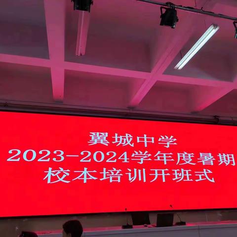 暑期培训促启航，勤学善研共成长——翼城中学政治组暑期培训纪实