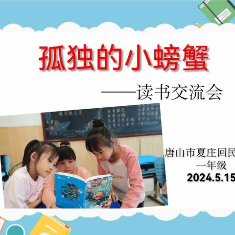 书香正浓，成长最美——一年级读书交流会观摩研讨