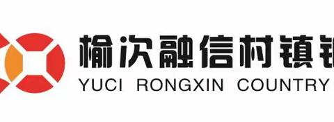 福利来袭  榆次融信村镇银行东关支行送礼品啦