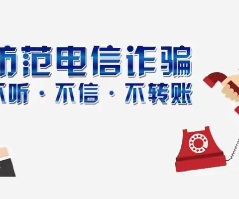 “防范电信诈骗，不听、不信、不转账”农发行金乡县支行宣