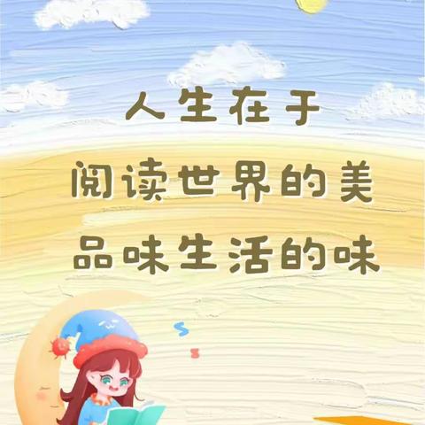 缤纷寒假集 “六福”，我是池阳小学六年级三班学生李沐宸，我正在参加微实践活动之——读书福