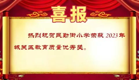 热烈祝贺民勤街小学荣获 2023年度城关区教育质量优秀奖