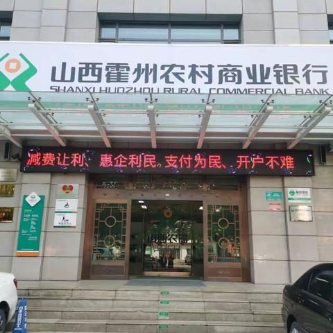 霍州农商银行支付服务助力营商环境，优化服务宣传
