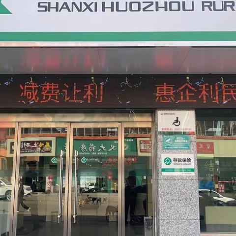 霍州农村商业银行辛置支行关于开展“支付服务、减费让利”宣传活动