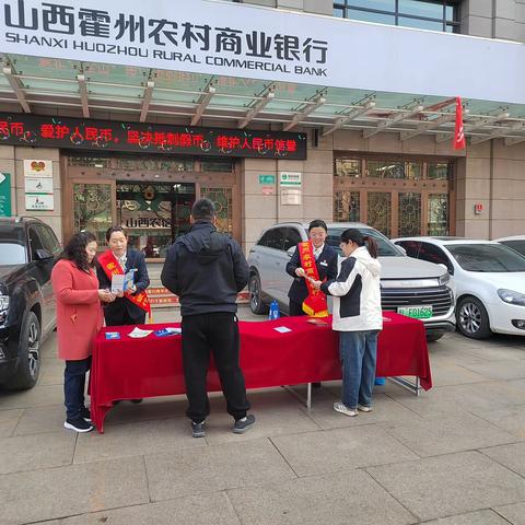 霍州农商银行开展反假币及整治拒收现金宣传活动