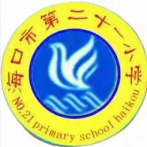 2023.10.11海口市第二十一小学第七周数学组教研活动