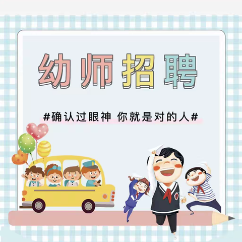 黎明小学附属幼儿园招聘啦！