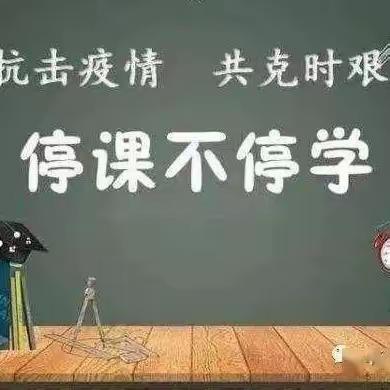 停课不停学，家校共促学——安宁小学“停课不停学”，二年级四班在毅航