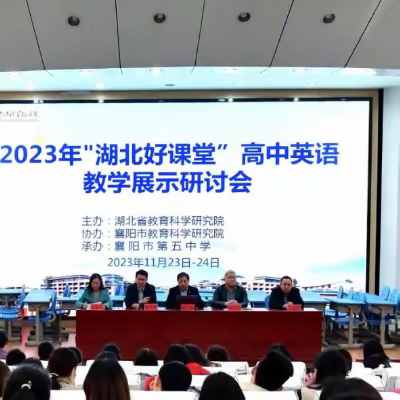 昼夜不停：教之“研”与“学”之旅 —2023年“湖北好课堂”高中英语教学展示 暨“深度学习教学改进”双会侧记