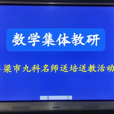 吕梁名师送教活动（汾阳四中数学会场）