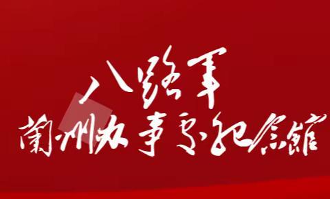 铭记峥嵘岁月 传承伟大精神—北京实验二小四年级六班杨炜安参观“兰州市八路军办事处纪念馆"有感