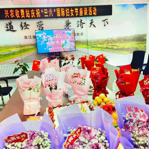 芳华绽三月 巾帼展风采｜兴农收费站庆祝“三八”国际妇女节座谈活动