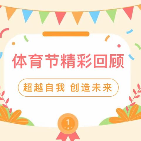 青春无畏，逐梦扬威——记湛江寸金培才学校2326班体育节活动