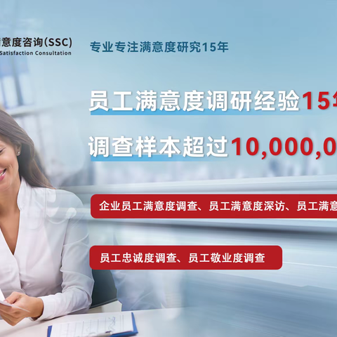 深圳满意度咨询（SSC）设计员工满意度调查方案