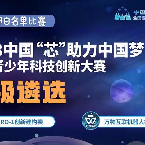 中 国 “芯” 助 力 中 国 梦 —— 全国青少年通信科技创新大赛省级遴选赛精彩上演