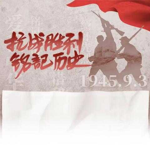 中国人民抗日战争胜利纪念日