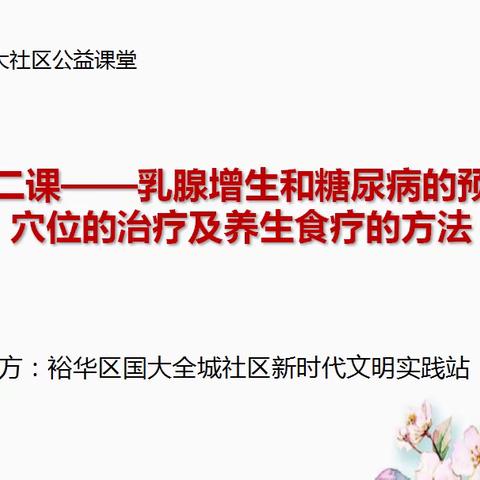 【新时代文明实践】关爱你我她，温暖千万家，国大全城社区《公益课堂》——第二课乳腺增生和糖尿病的预防