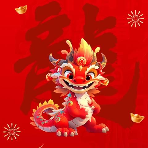 辰龙迎春 恭贺新年║祝大家：新春快乐！