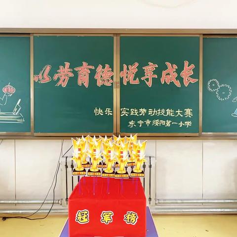 以劳育德  悦￼享成长  东宁市绥阳第一小学劳动技能大赛