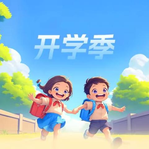 开学倒计时，收心正当时——东宁市绥阳第一小学2024年秋季开学温馨提示