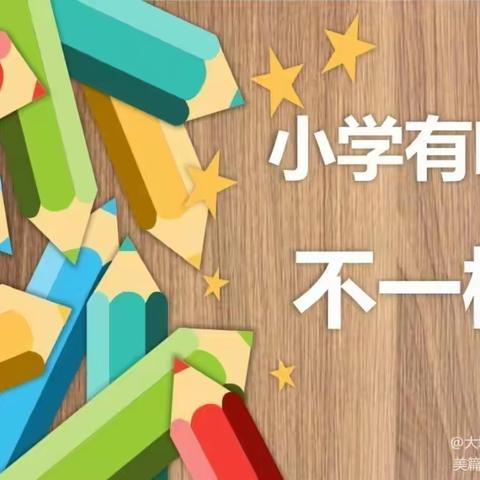 【幼小衔接，我们在行动】——苗苗幼儿园幼小衔接，走进小学主题活动