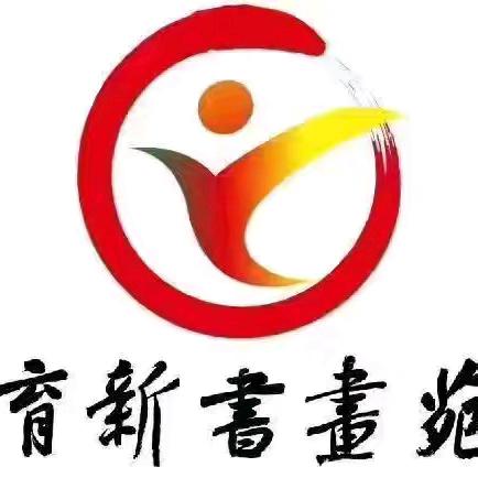 练字即修心 (2025年秋季水景下午班）