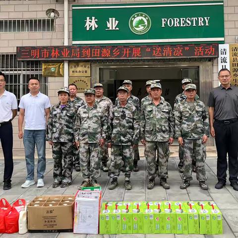 炎炎夏日送清凉 殷殷关怀暖林心 ——三明市林业局到田源乡开展 ‍“夏送清凉”活动