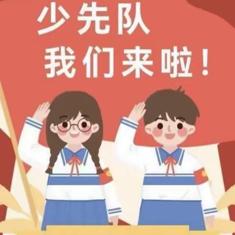 “争做新时代好队员”——2023年龙海区紫泥中心小学少先队建队节主题活动