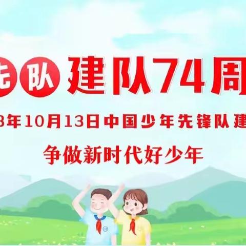 争做新时代好队员——2023年紫泥中心小学少先队建队节主题活动