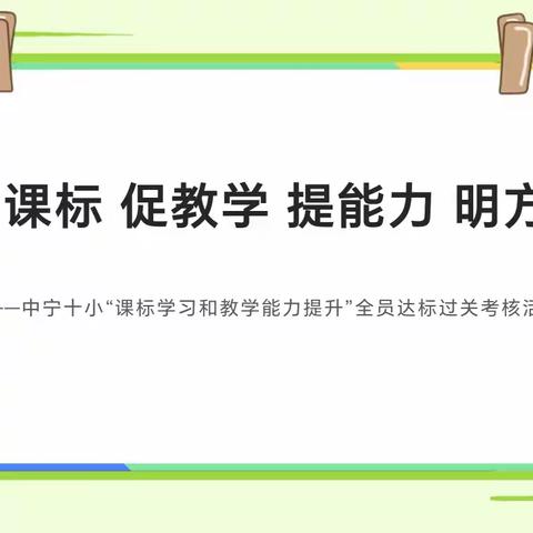 【十小·校本】学课标  促教学 提能力 明方向——中宁十小“课标学习和教学能力提升”全员达标考核活动