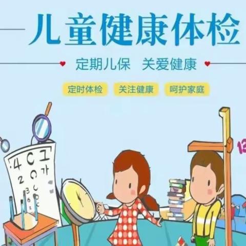 【龙泉幼教·体检】体检护航 呵护成长——龙泉街道中心幼儿园联合滕州市妇幼保健院开展秋季儿童体检活动 活动