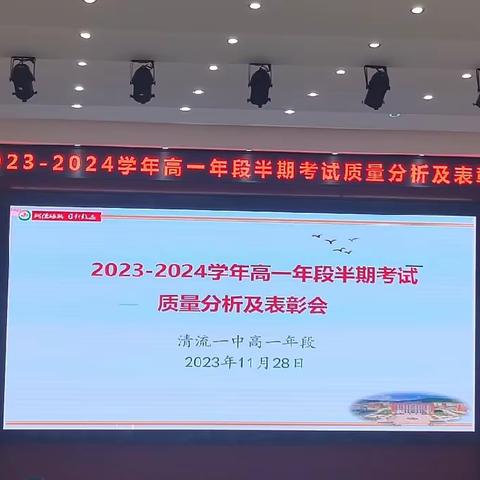 迎风而上志凌云，寻光以行灼风华 ——清流一中2023-2024上学期半期考高一质量分析及表彰大会