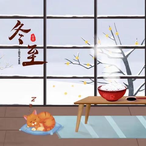 二十四节气—【迎节气，知冬至】