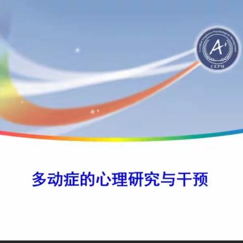 研习心理知识 关注孩子成长----2023年肇庆市高要区中小学教师心理健康教育高级(A证)培训第七天