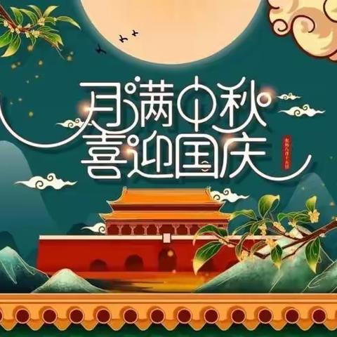 【放假通知】西建康城三宝双喜幼儿园2023年中秋、国庆节放假通知及温馨提示