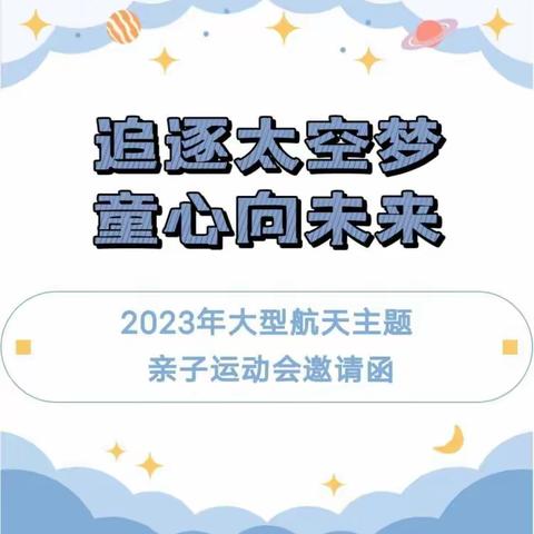 【旭日艺星幼儿园·亲子运动会】 追逐航空梦·童心向未来——2023年大型航天主题国防教育亲子运动会邀请函