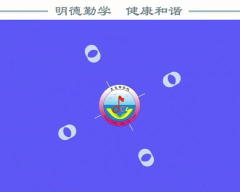 读《四书五经》品儒家文化——东长寿学校六一班《四书五经》活动风采展示