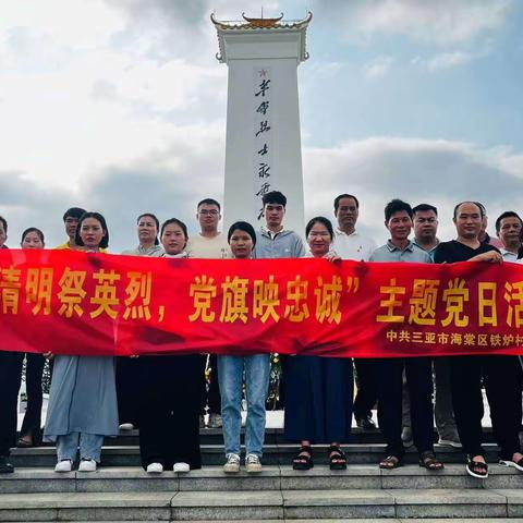 铁炉村党委开展“清明祭英烈，党旗映忠诚”主题党日活动